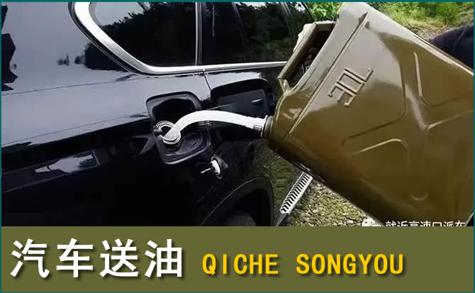 叙州区汽车救援送水案例