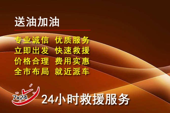 叙州区道路救援汽车送机油