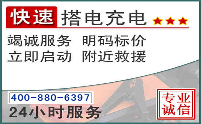 叙州区汽车电瓶搭电电话 叙州区汽车电瓶搭电电话