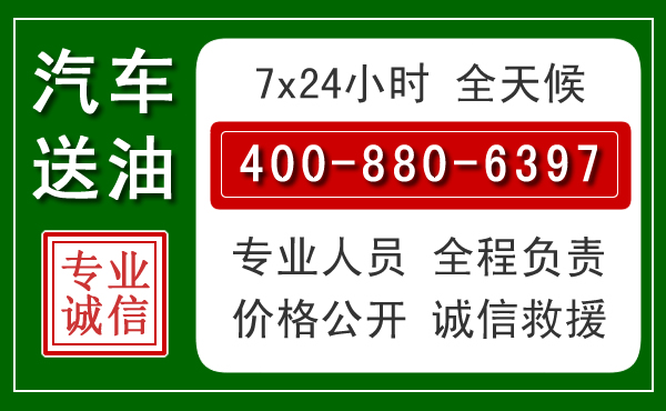 叙州区汽车送油救援电话 叙州区汽车送油救援电话